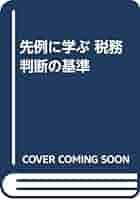 【中古】 先例に学ぶ税務判断の基準/税務経理協会/遠藤武和 中古】 先例に学ぶ税務判断の基準/税務経理協会/遠藤武和 金融・商事